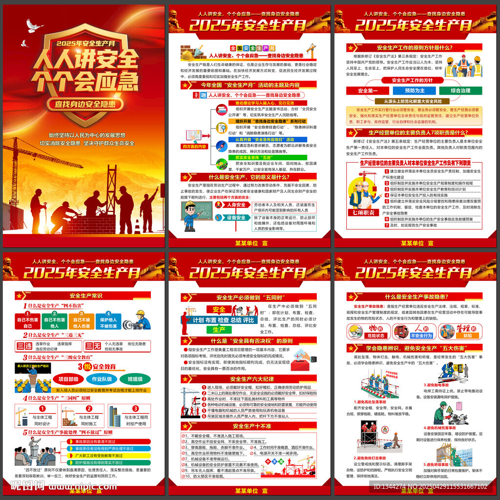 2025年安全生产月