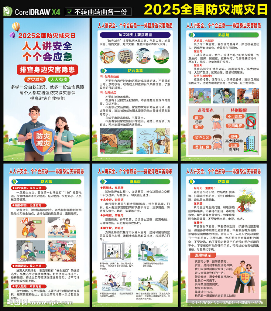 防灾减灾日海报