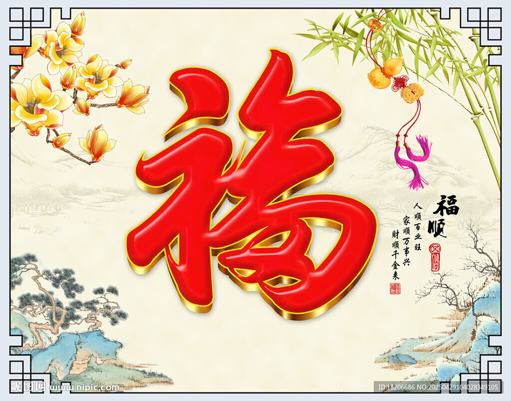 福顺迎宾背景墙