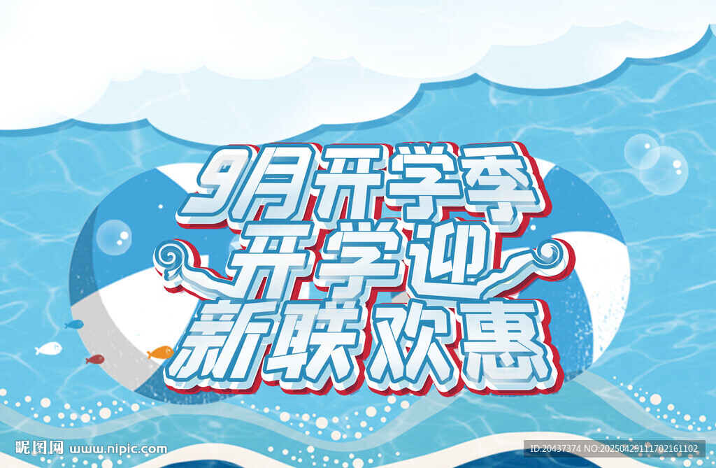 九月开学季 新乐欢享
