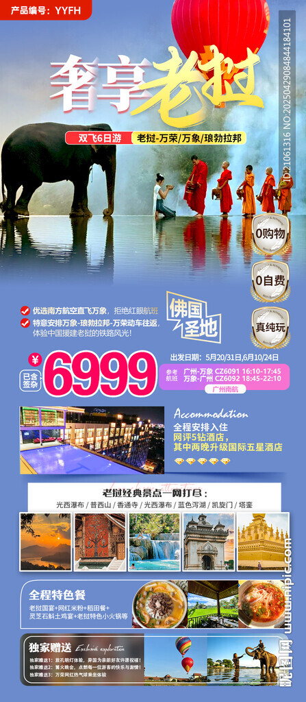 老挝旅游定制海报