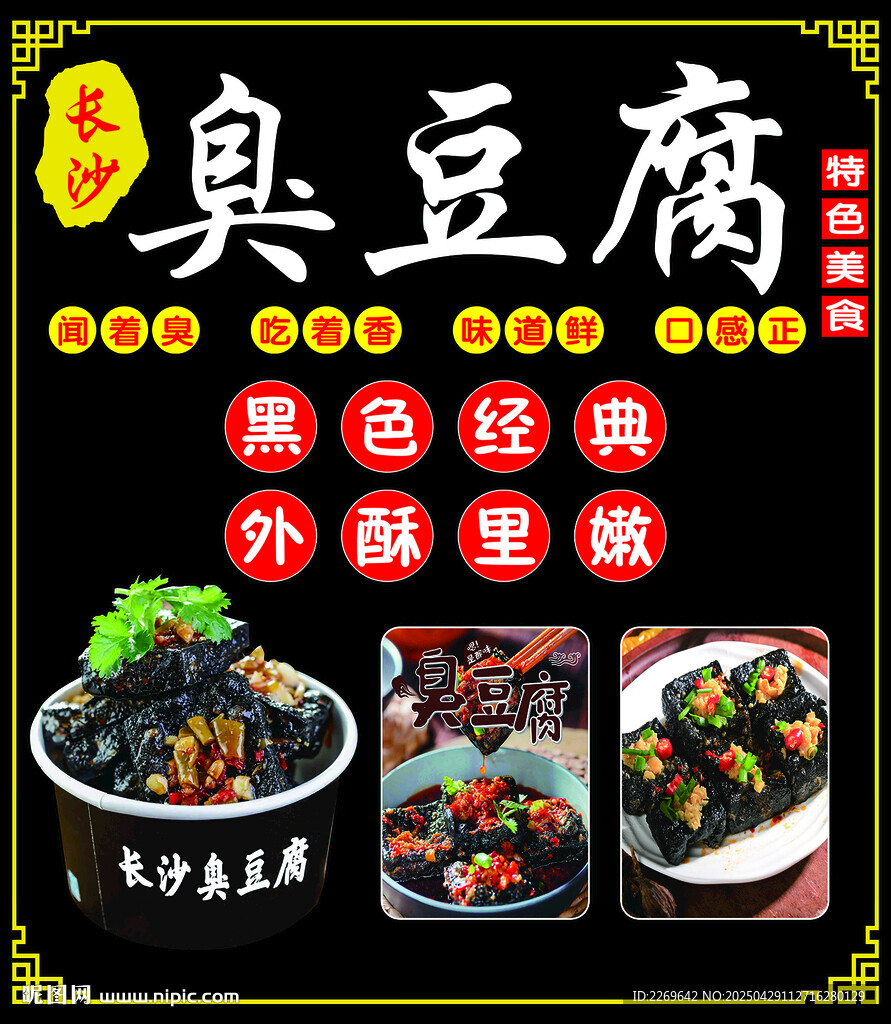 长沙臭豆腐
