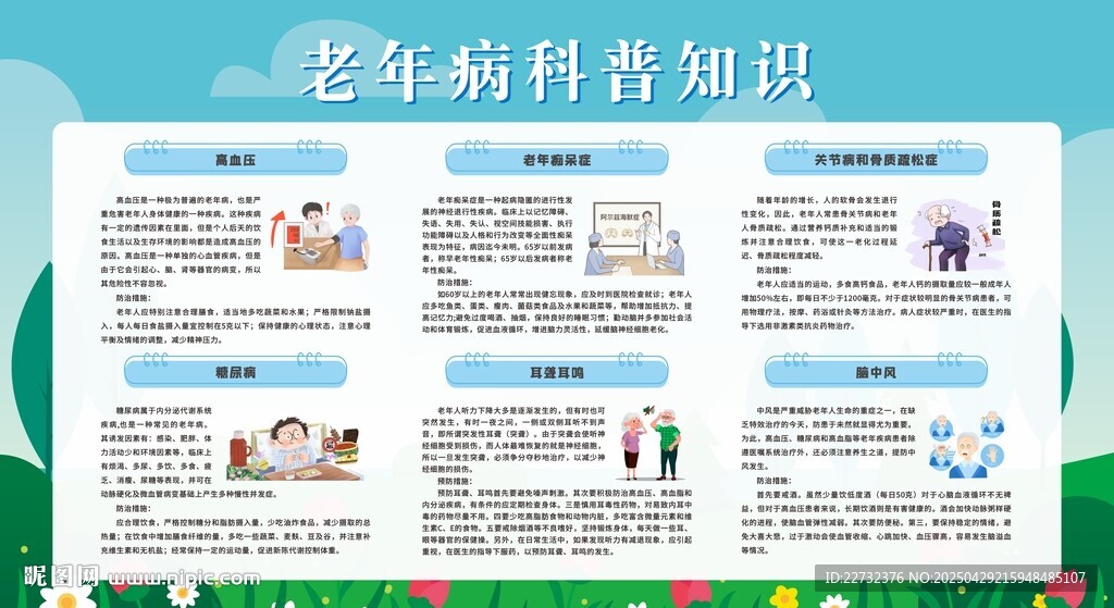 老年人慢病防治