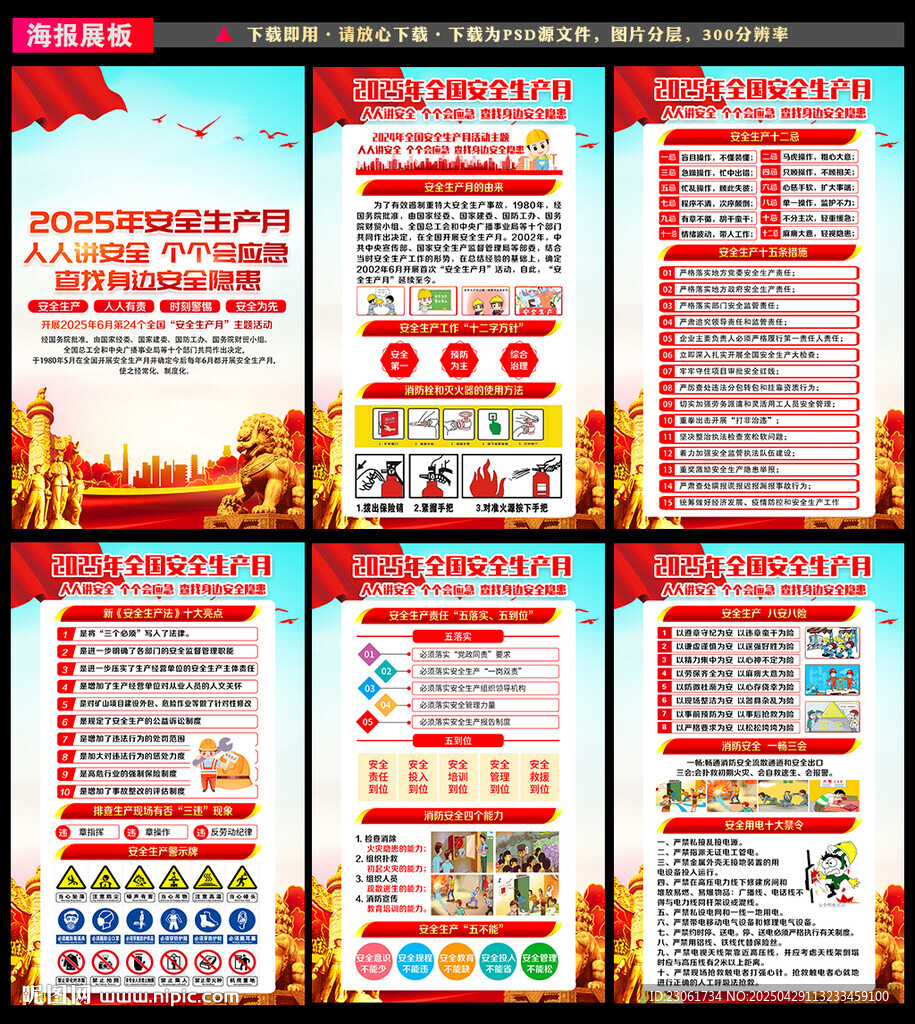 2025安全生产月宣传知识
