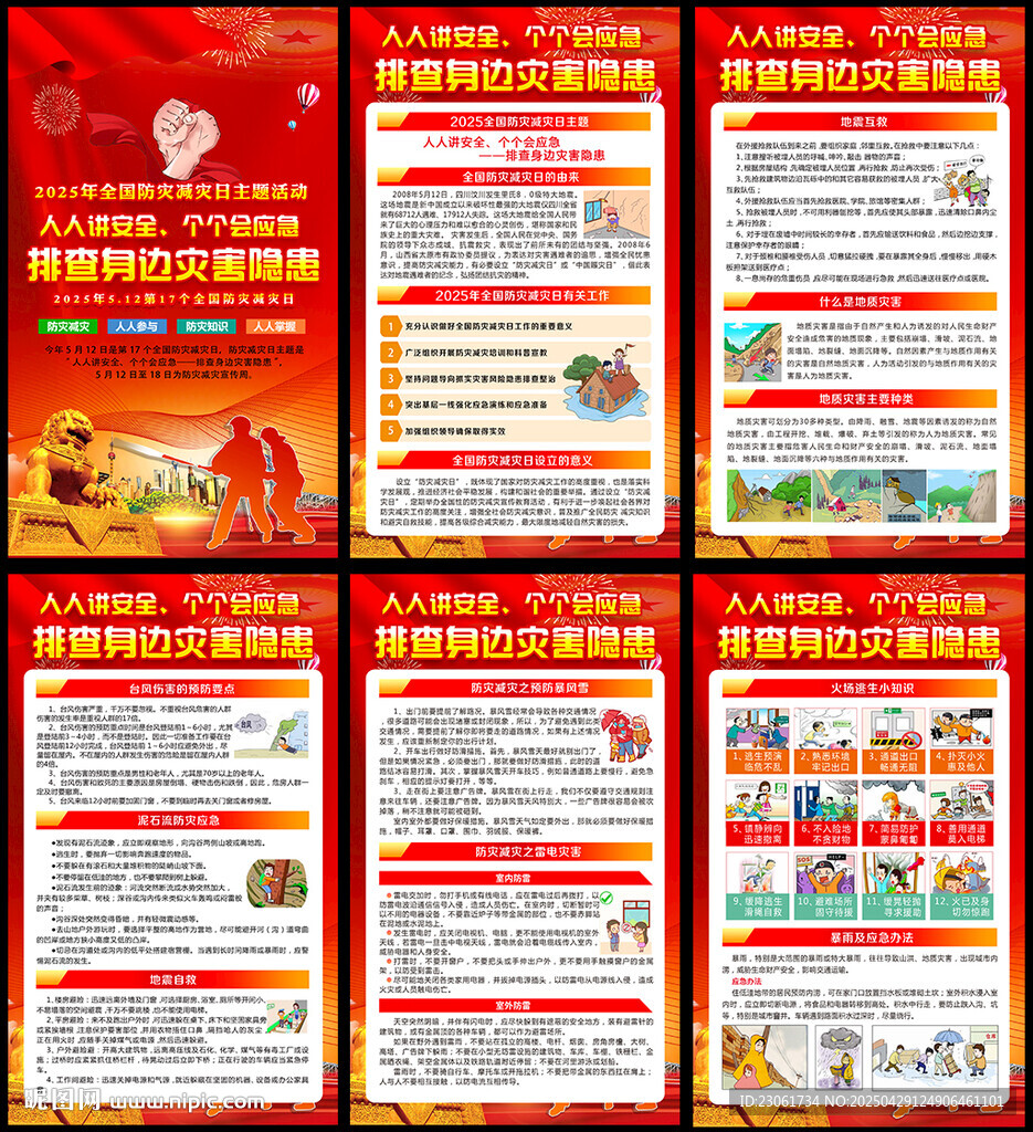 2025年512防灾减灾日