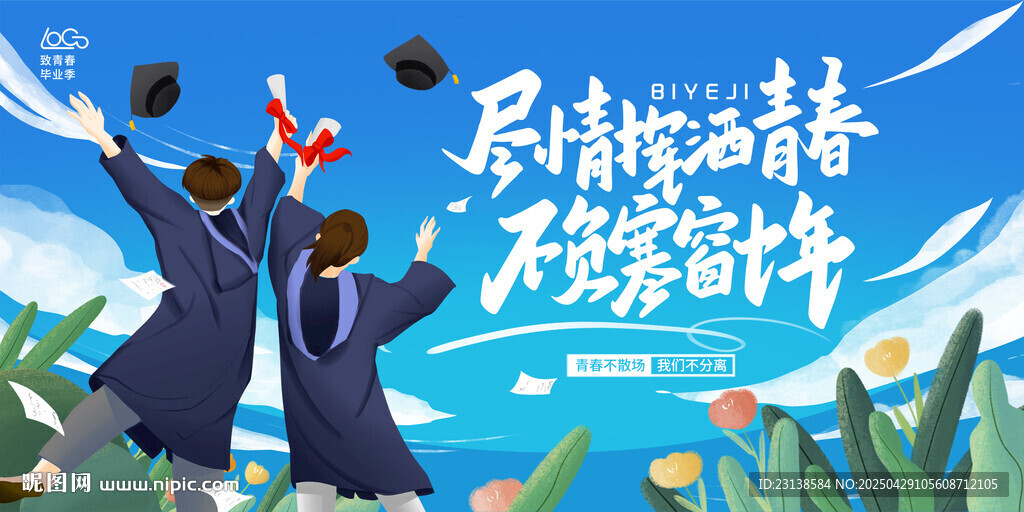 毕业季背景
