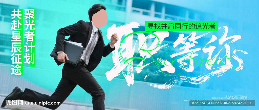 招聘展板图