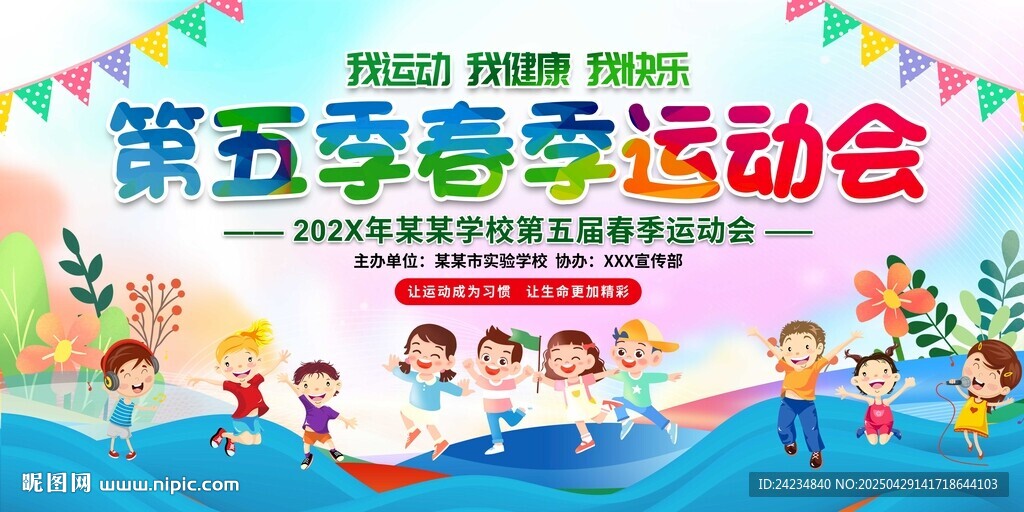 小学幼儿园运动会展板