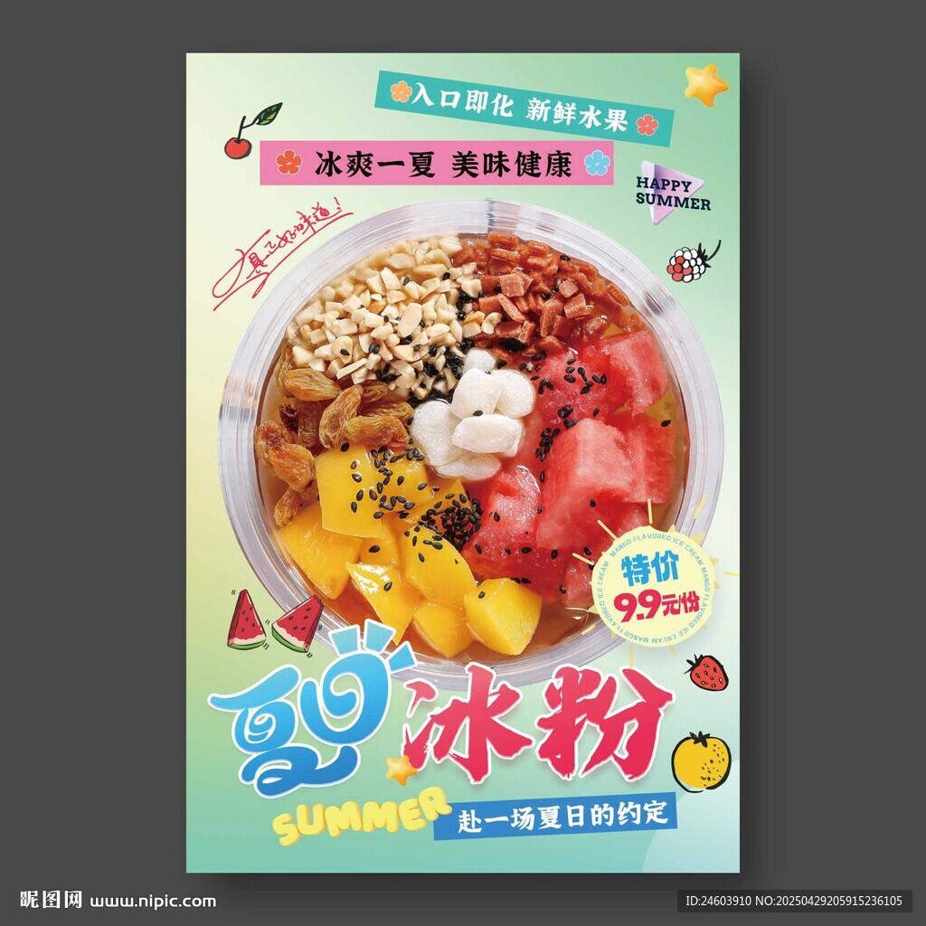 夏日冰粉海报