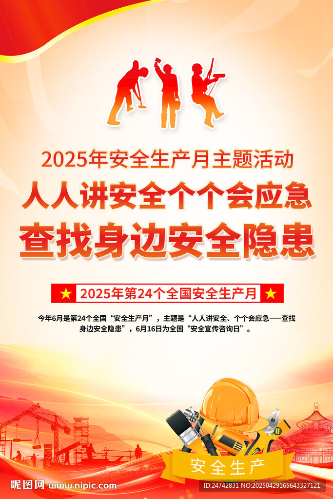 2025年安全生产月