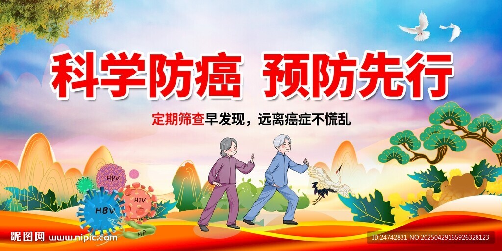 预防癌症