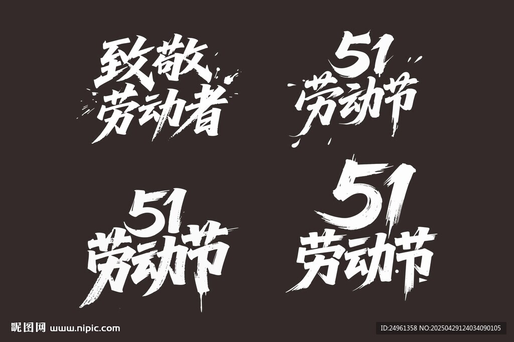 致敬51劳动节艺术字设计