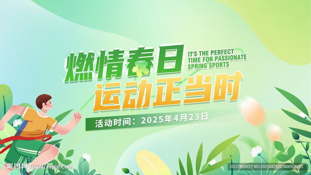 春日运动会