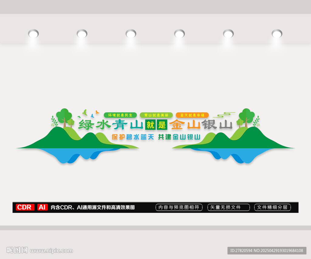 绿水青山就是金山银山文化墙