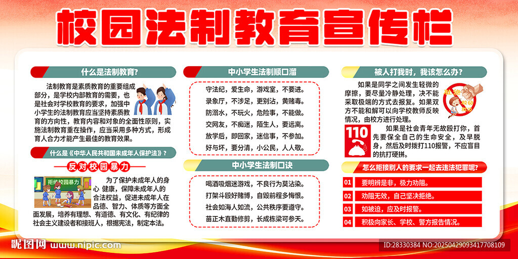 校园法制教育海报