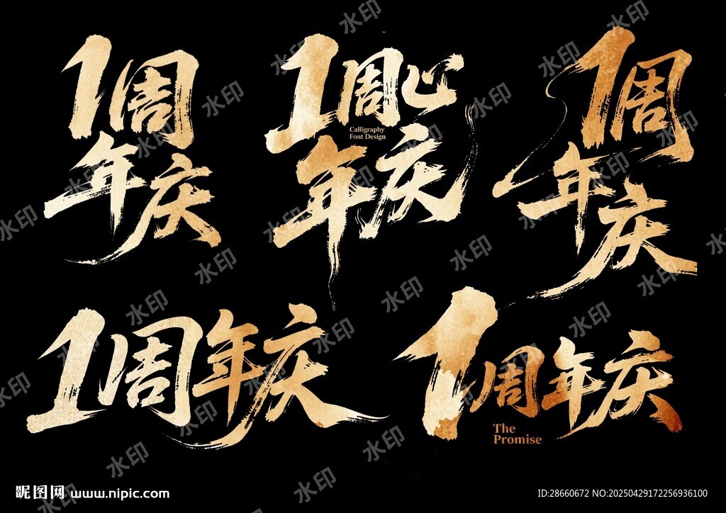 周年庆艺术字设计素材