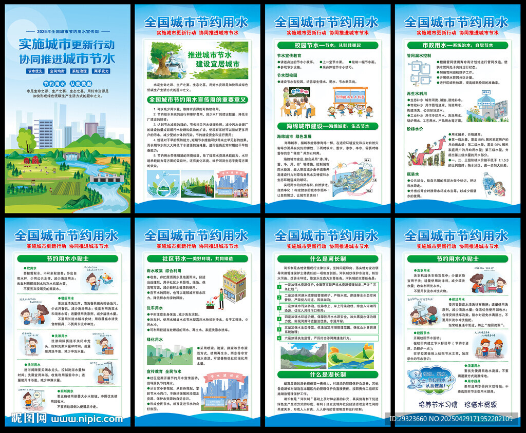 全国城市节约用水宣传周