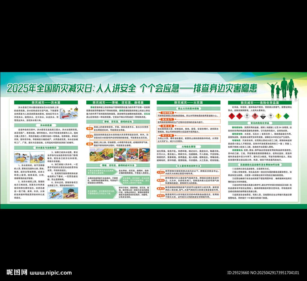 2025年防灾减灾日