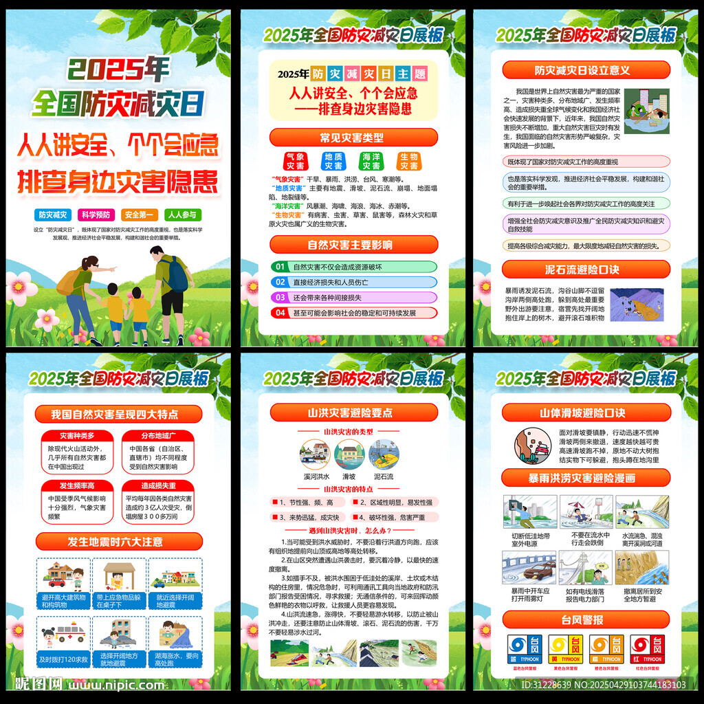 2025防灾减灾