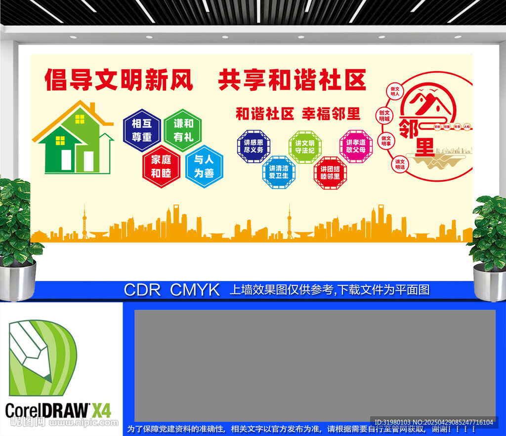 共建和谐社区宣传展示墙