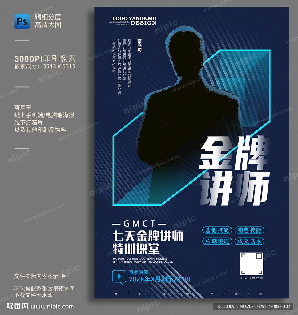讲师人物海报