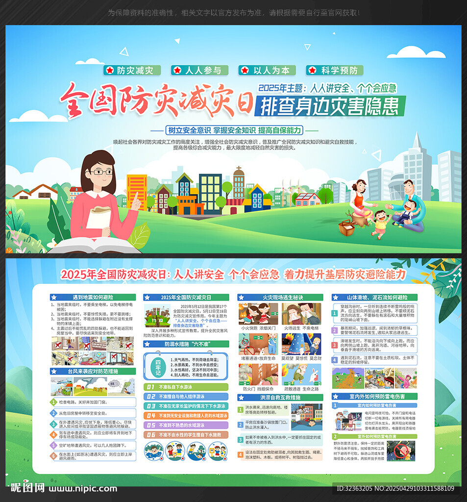 防灾 减灾日