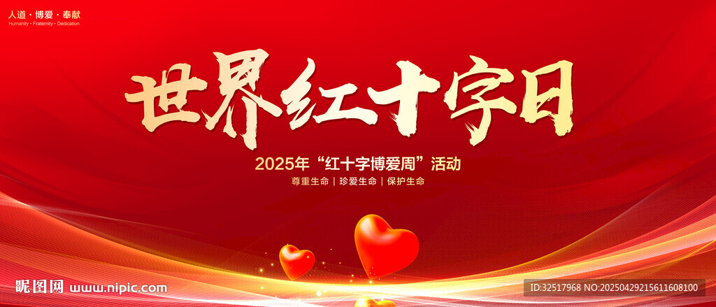 世界红十字日