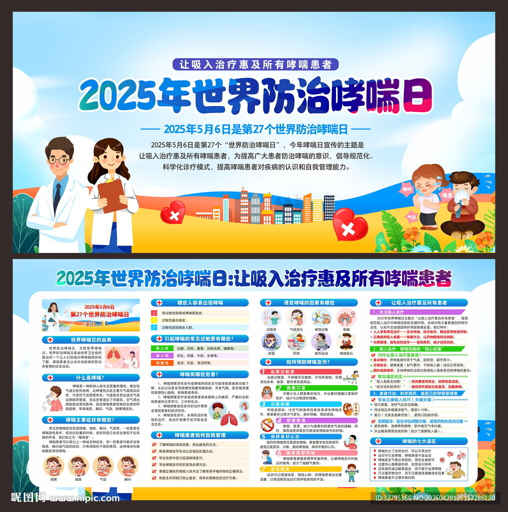 世界防治哮喘日