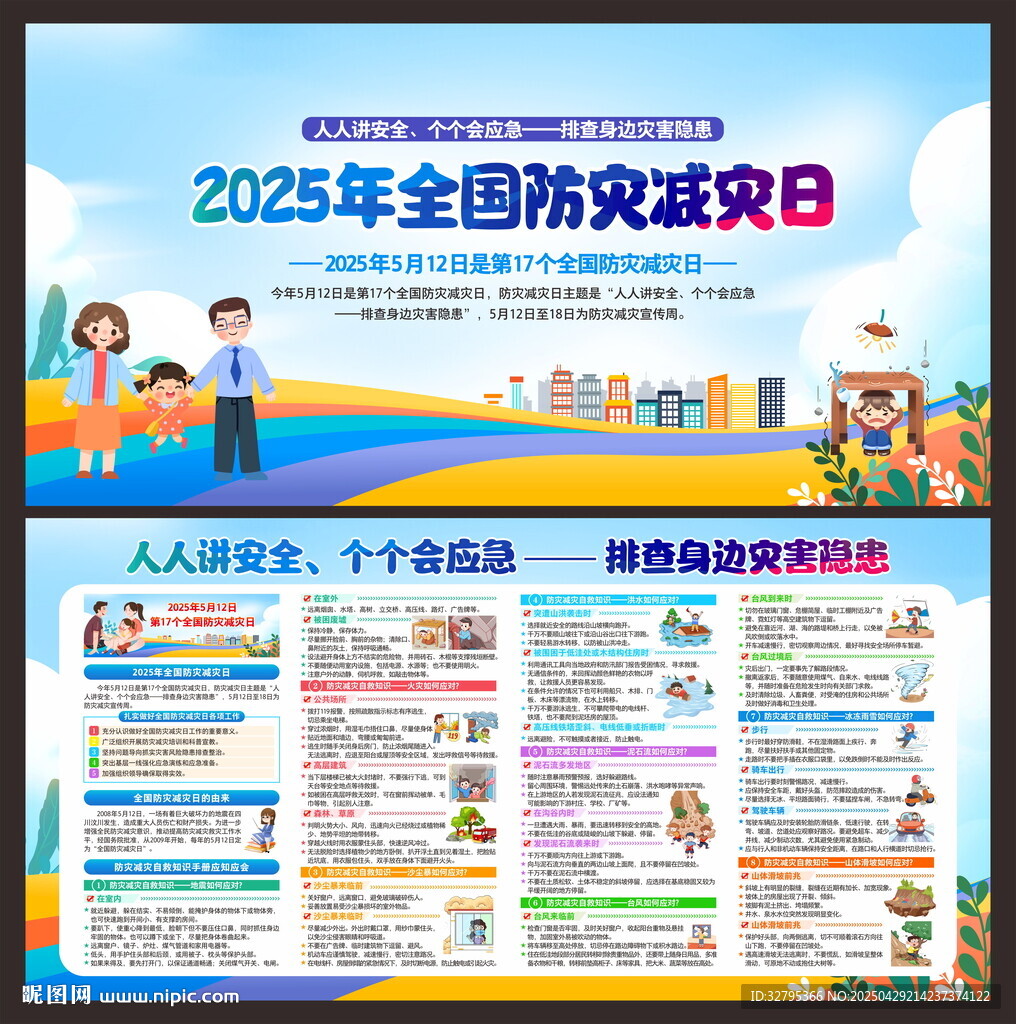防灾减灾