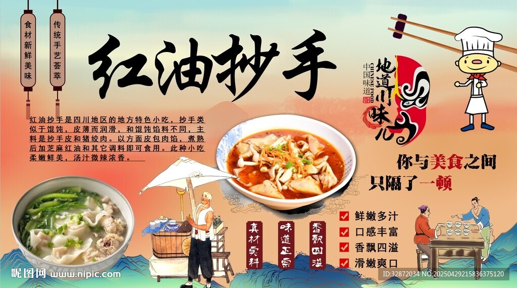 红油抄手背景墙