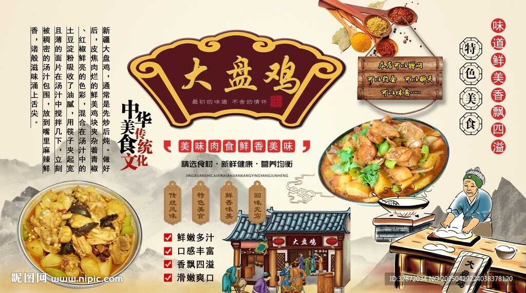 大盘鸡背景墙