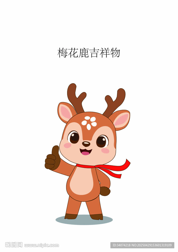 梅花鹿娃娃矢量图