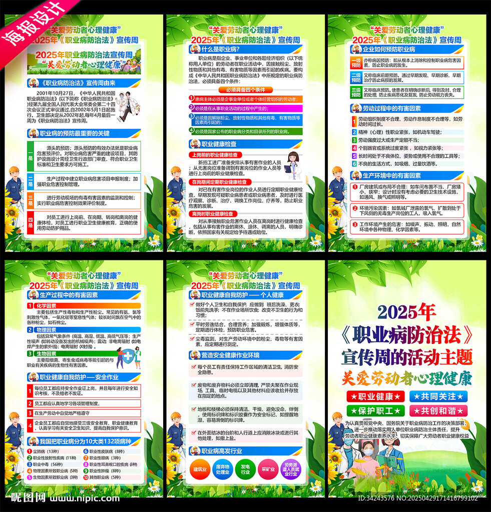 2025年职业病防治法宣传周