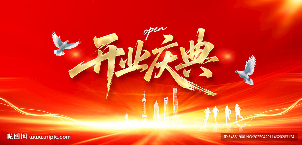 开业庆典