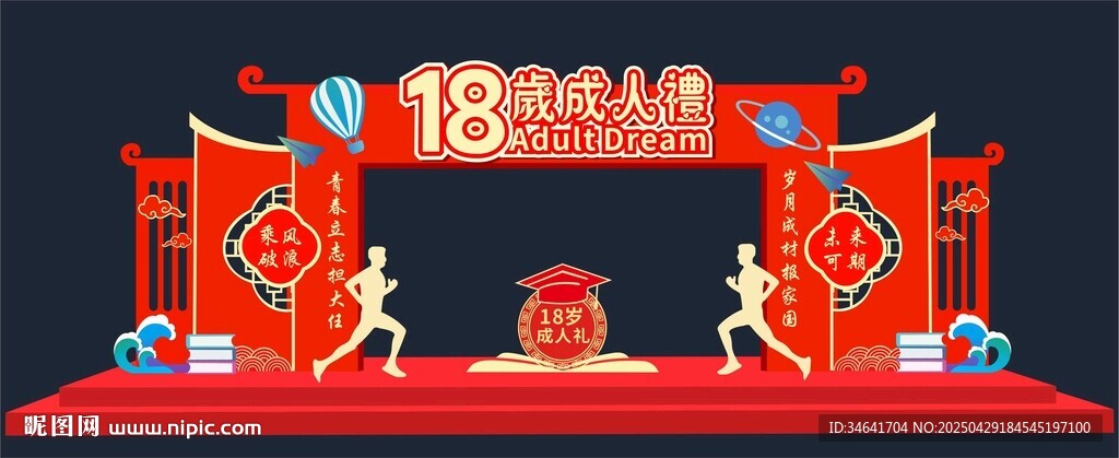 18岁成人礼拱门