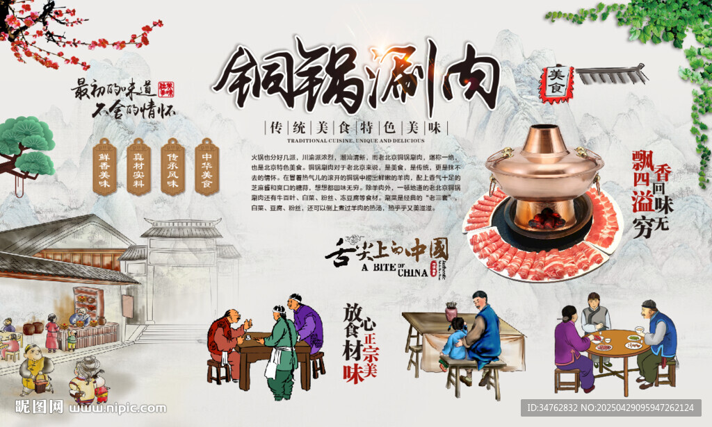 铜锅涮肉