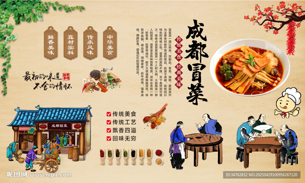 成都冒菜