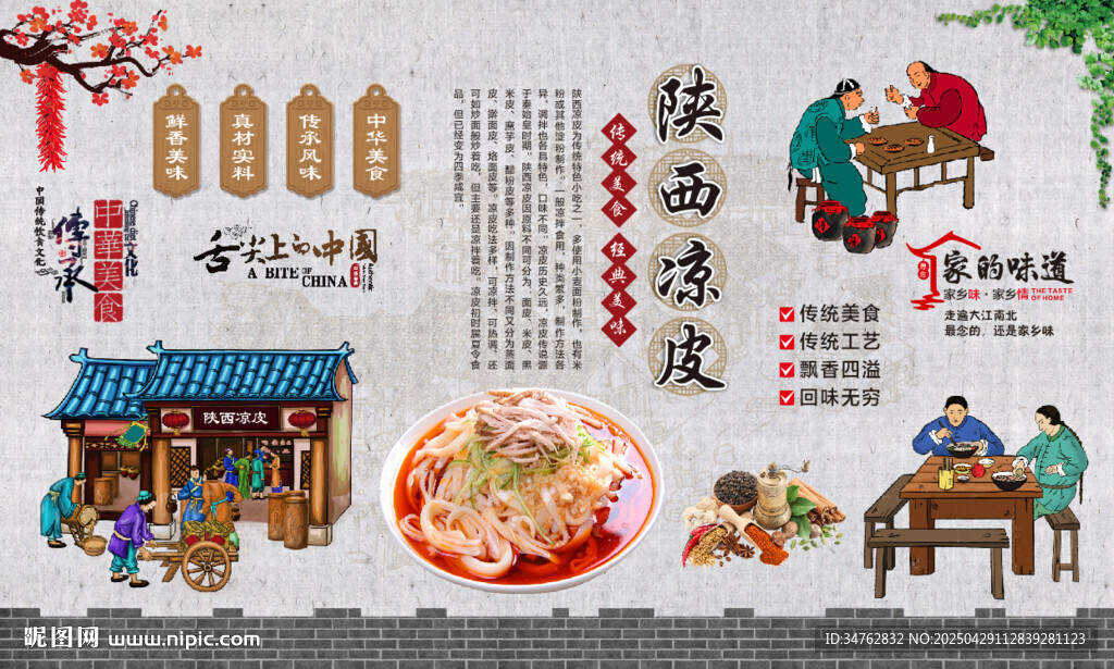 陕西凉皮