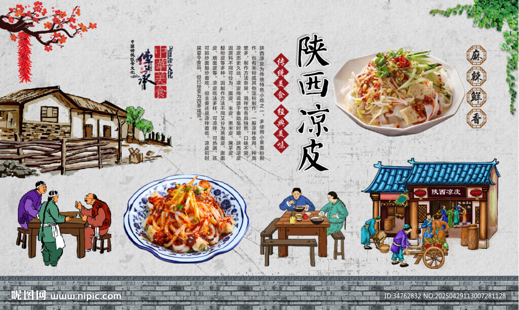 陕西凉皮