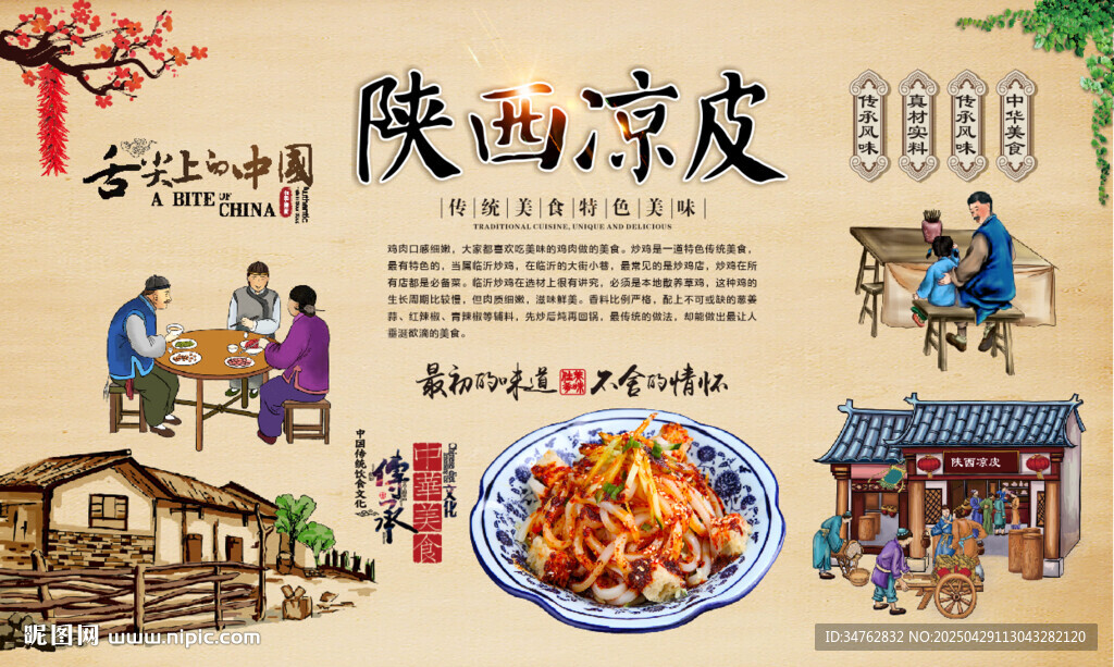 陕西凉皮
