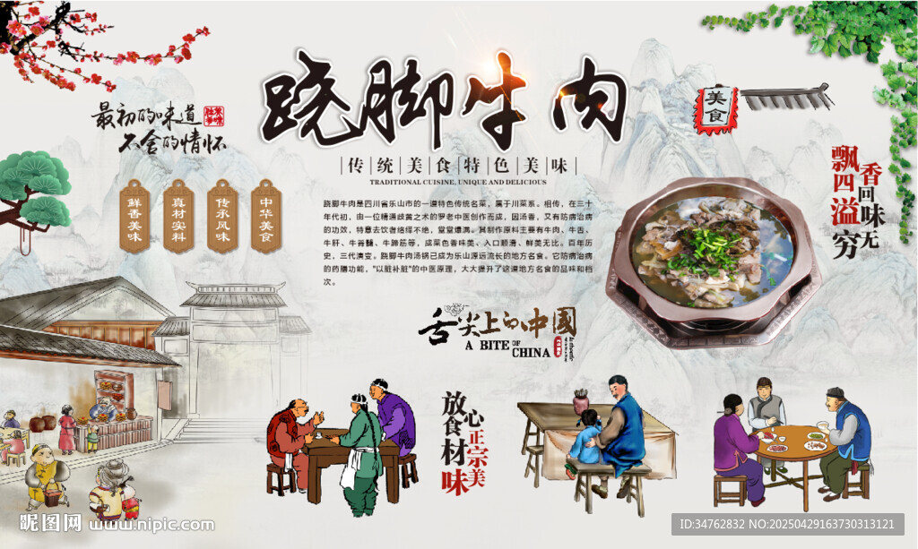 跷脚牛肉