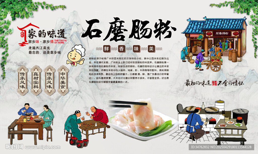 石磨肠粉