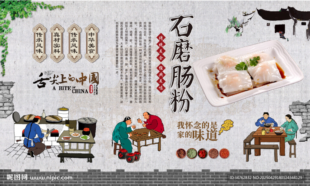石磨肠粉