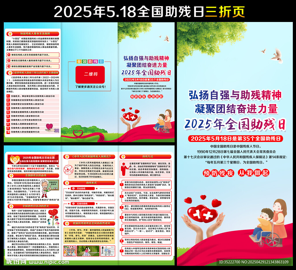 2025年全国助残日三折页