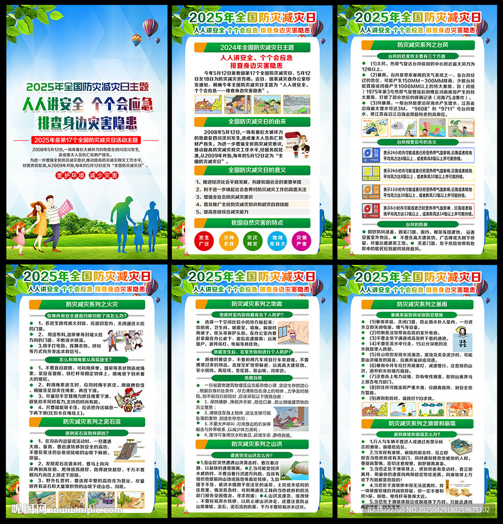 防震减灾展板