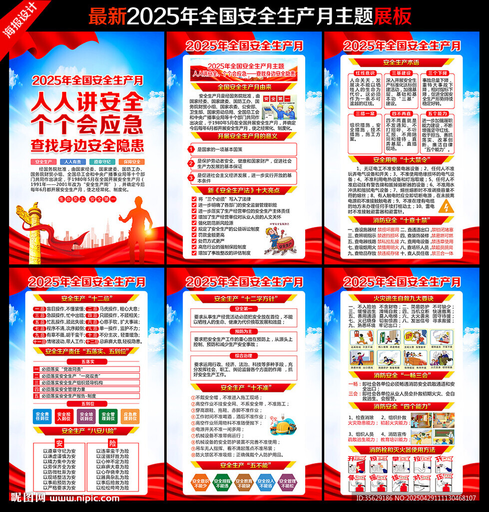 2025年全国安全生产月