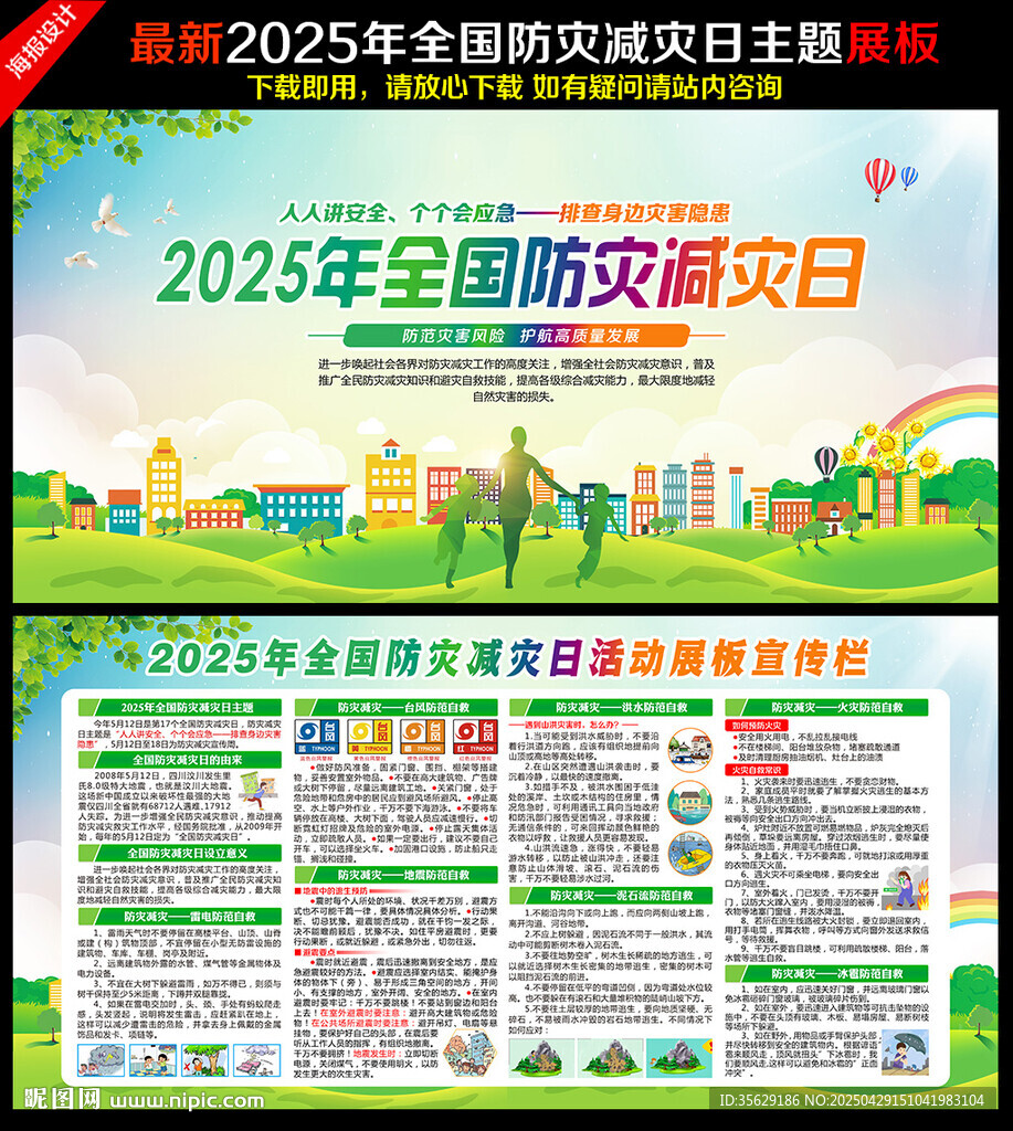 防灾减灾日