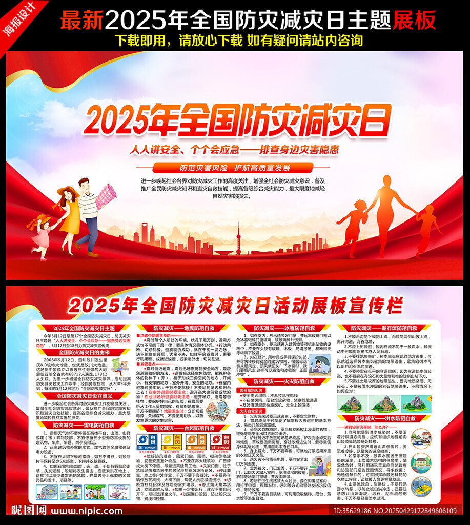 防灾减灾日