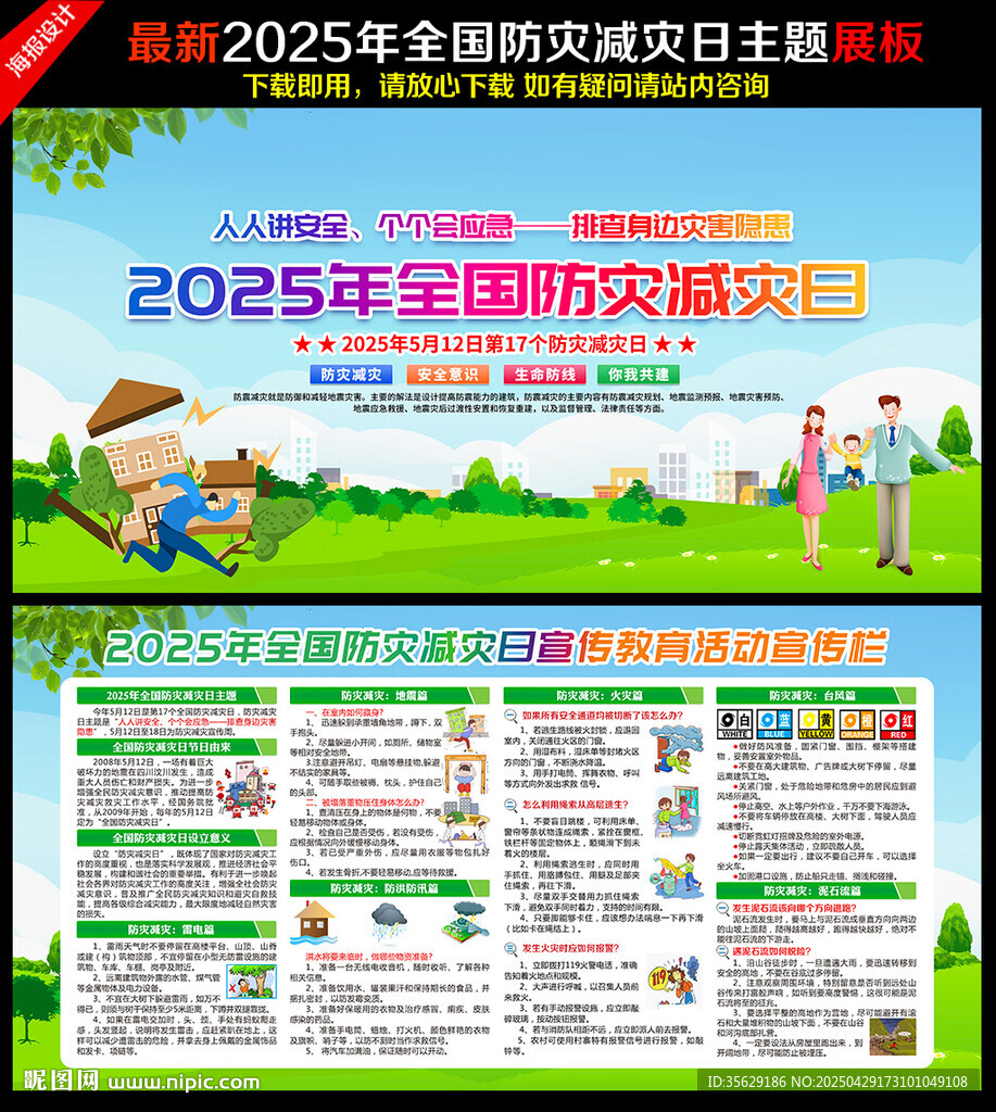 防灾减灾日