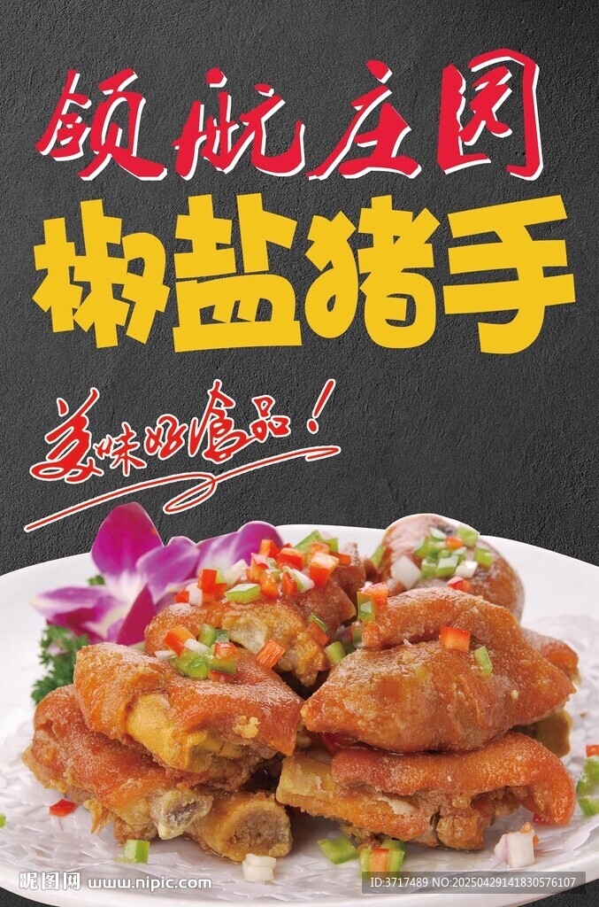 椒盐猪手